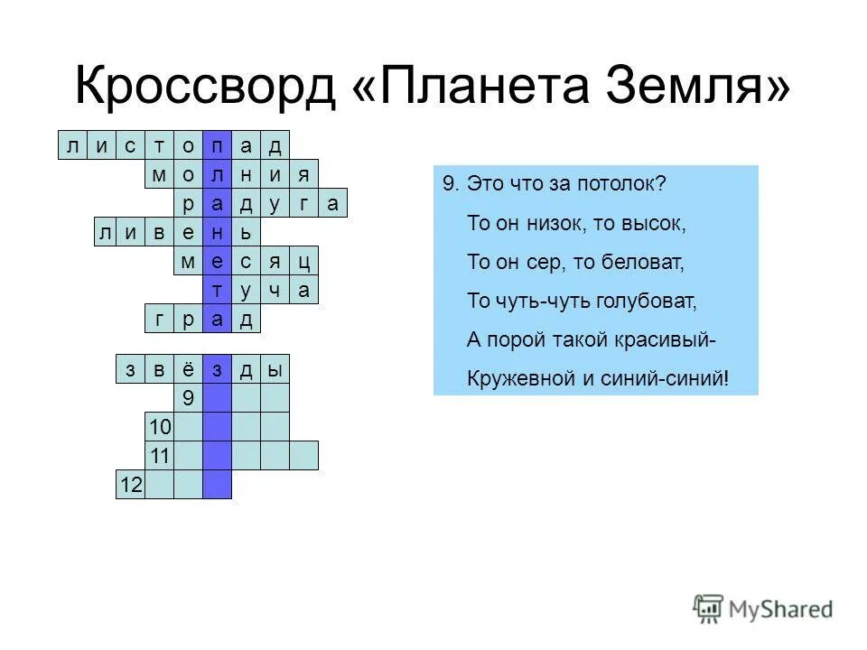 Планета сканворд 5. Кроссворд Планета земля.