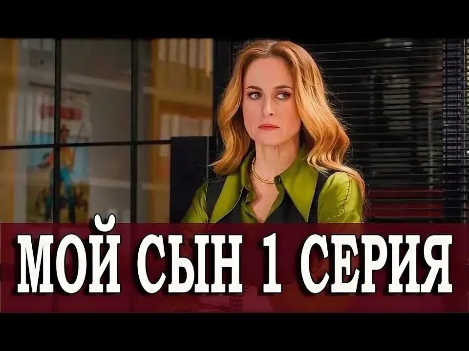 Сын 1. Сын 1