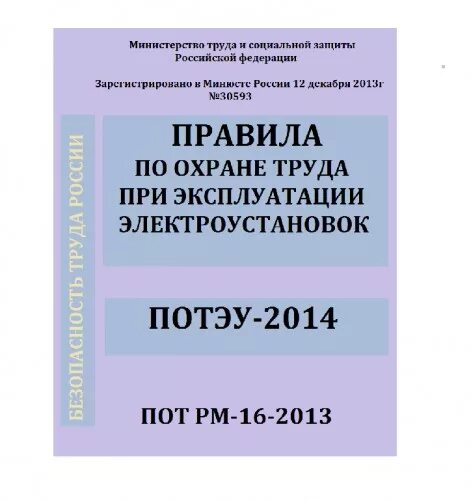 Новые правила по охране труда при эксплуатации электроустановок. Правила по охране труда при эксплуатации электроустановок (ПОТЭУ). Правила по охране труда при эксплуатации электроустановок 2021. 903н правила по охране труда при эксплуатации электроустановок.