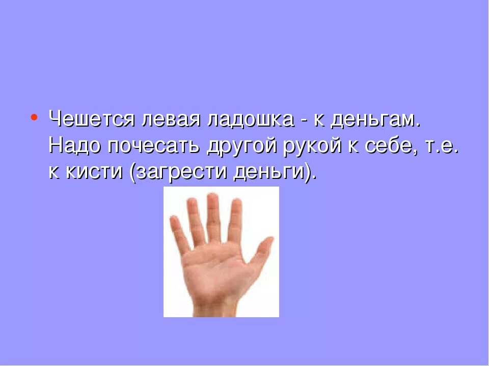 Чешется левая рука в среду. Чешется левая рука. Чешется левая ладонь. К чему чешется левая рука ладонь. К че у чешется левая рука.