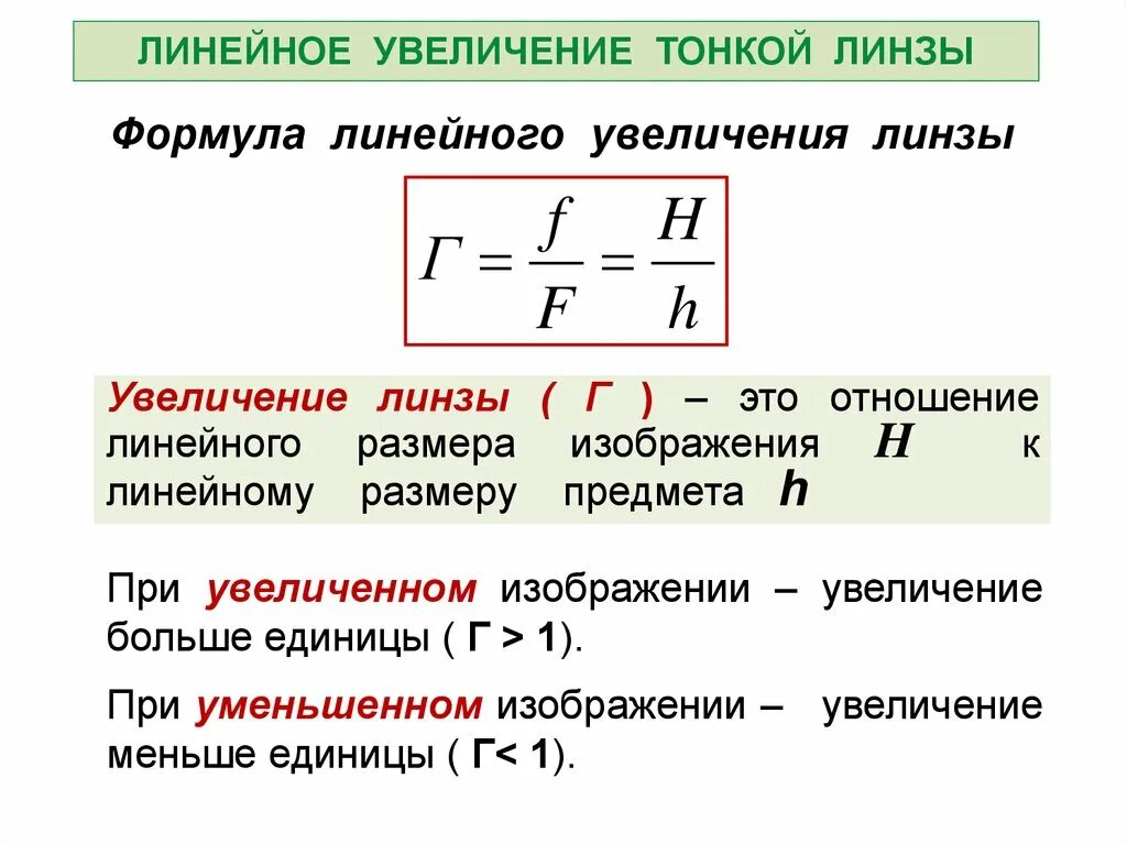 Формула линейного увеличения тонкой линзы. Линейное увеличение линзы формула. Формула вычисления увеличения линзы. Формула увеличения предмета линзой.