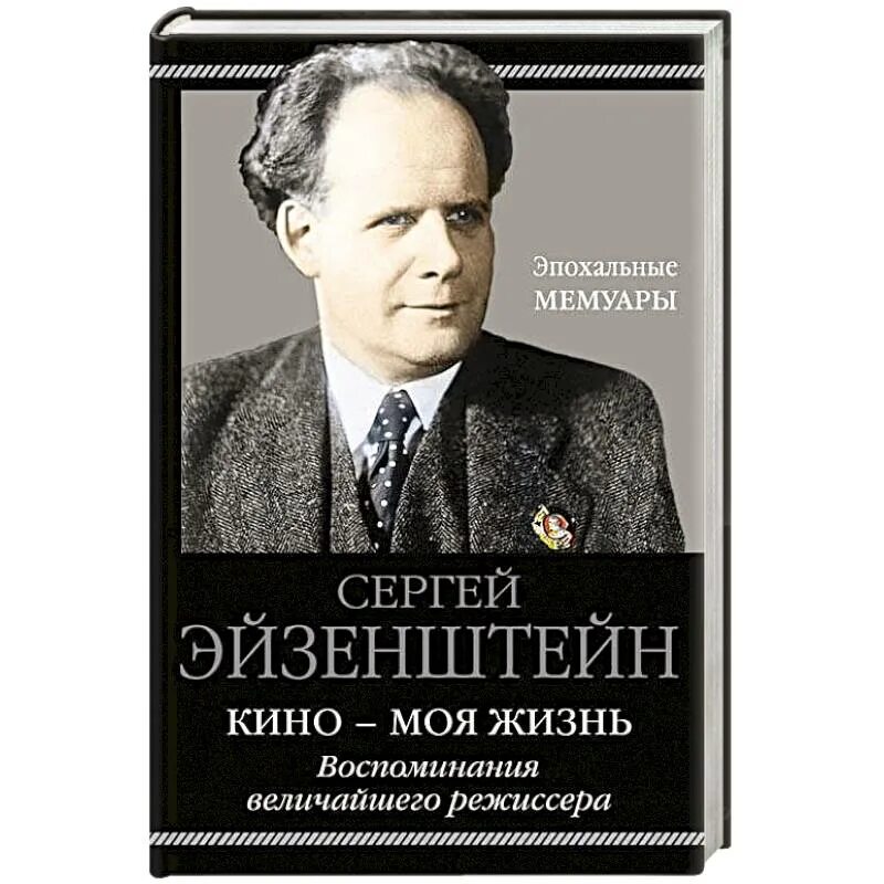 Воспоминания режиссеров. Мемуары великих людей. Книги воспоминаний о жизни. Воспоминаний Великая.