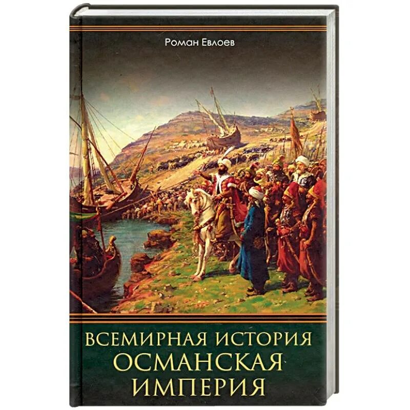 Всемирная история Османская Империя. История Османской империи книга. Османская Империя киниг. История османского государства книга. Век империй книга