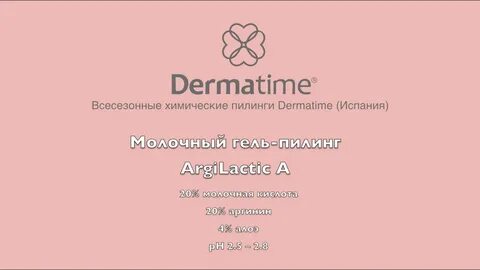Dermatime лосьон