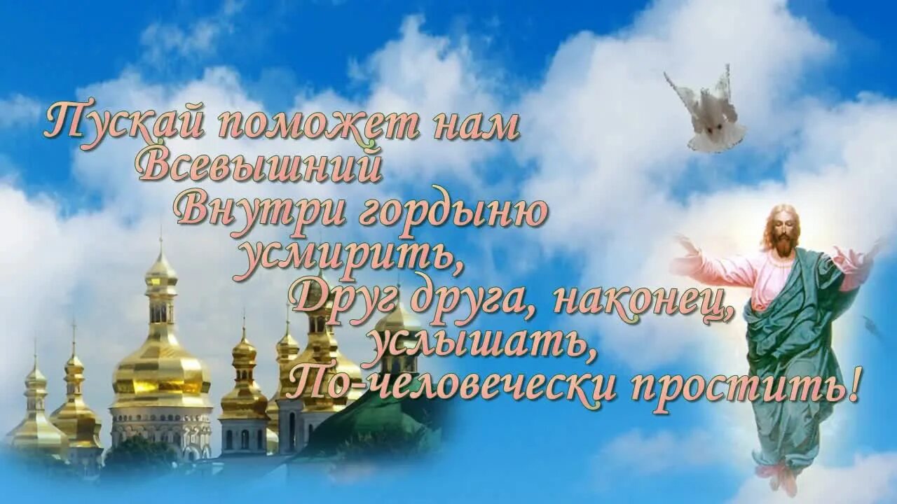 Какой день прощенное воскресенье в 24 году. Прощеное воскресенье. С прощенным воскресеньем. Прощеное воскресенье православные. Когда прощённое воскресенье в 2022 году.