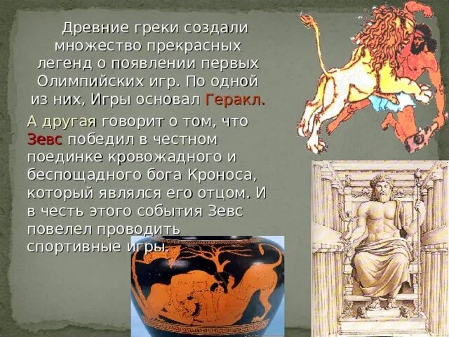 Легенды Олимпийских игр в древней Греции о Геракле. Геракл основал Олимпийские игры. Мифы в современной культуре.