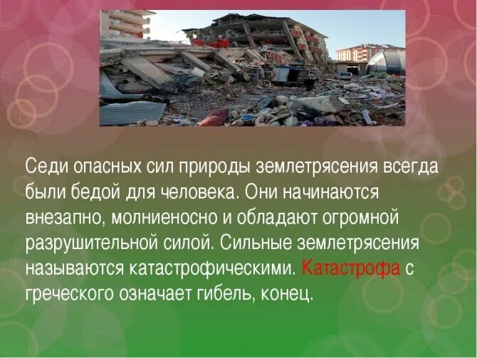 Почему землетрясения самые опасные. Землетрясение. опасность землетрясений. опасные природные явления землетрясения. самые опасные землетрясения.