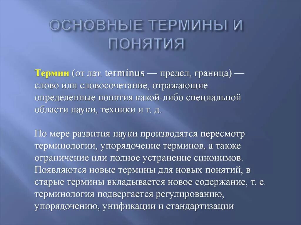 Основные термины. Основные понятия и терминология. Термины и понятия. Термин понятие определение.