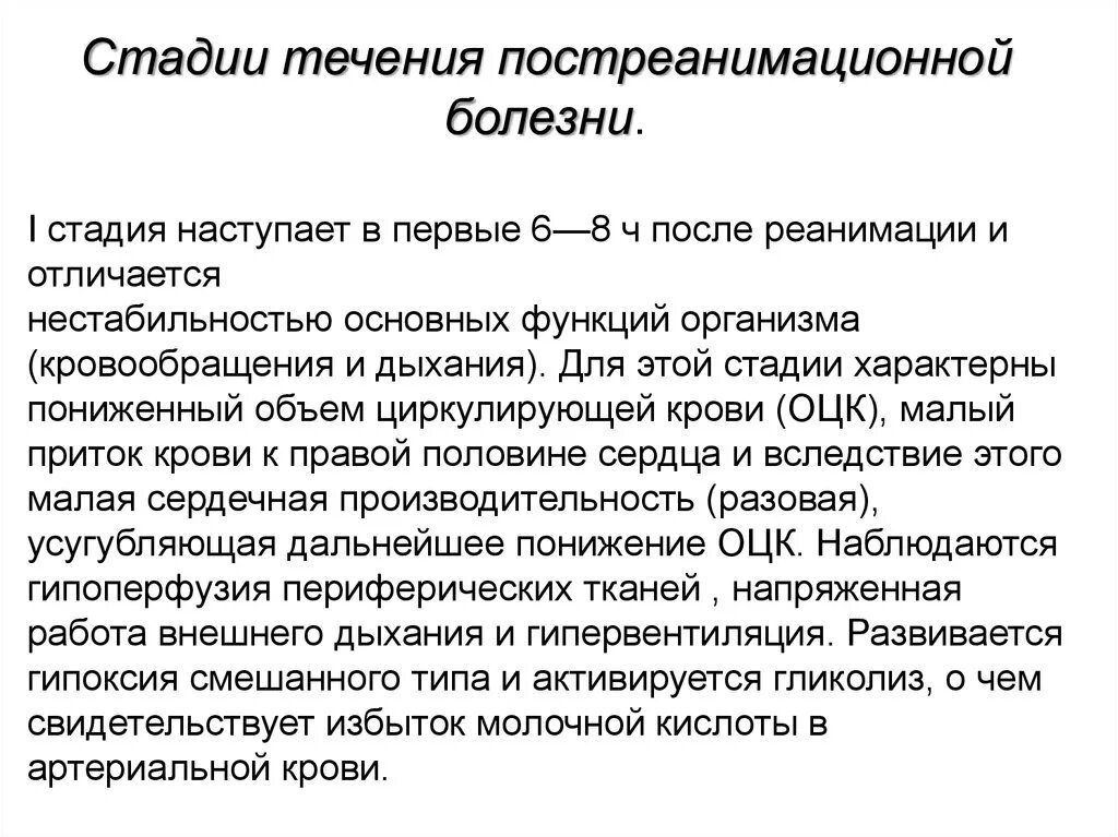 Степень течения заболевания. Стадии постреанимационной болезни. Реанимационная болезнь стадии. Клинические рекомендации при постреанимационной болезни. Постреанимационный синдром клинические рекомендации.