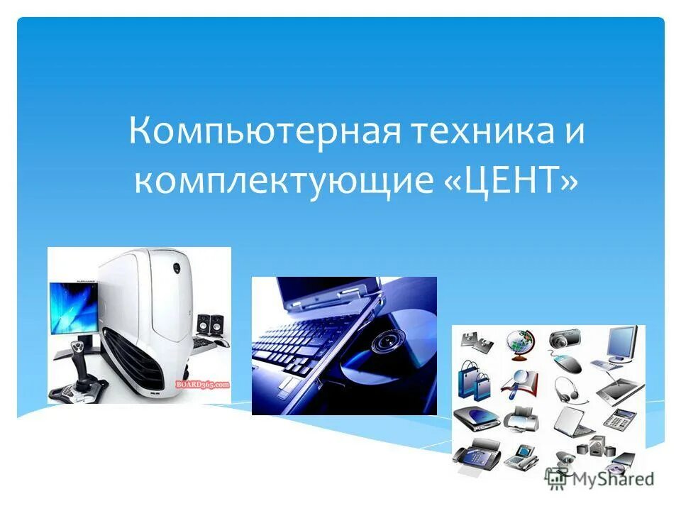 история развития офисной техники. история компьютерной техники. виды презентационного оборудования. компьютерное оборудование презентация. компьютерное оборудование презентация.