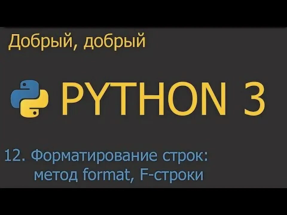Python строки format. Python строки format