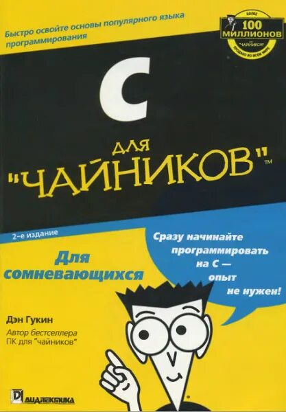 Си для чайников книга. Программирование для чайников. Чайник. Книжка для чайников.