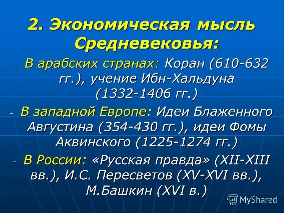 Экономическая мысль средневековья. Экономическая мысль средних веков. Экономическая мысль раннего средневековья. Эконом мысль средневековья.