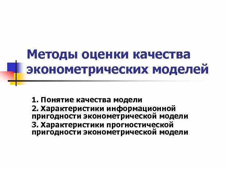 Оценка качества эконометрической модели. Методы оценивания эконометрических моделей. Оценка пригодности модели эконометрического моделирования. Оценка качества модели в эконометрике.