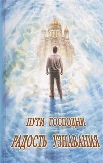 Пути господни