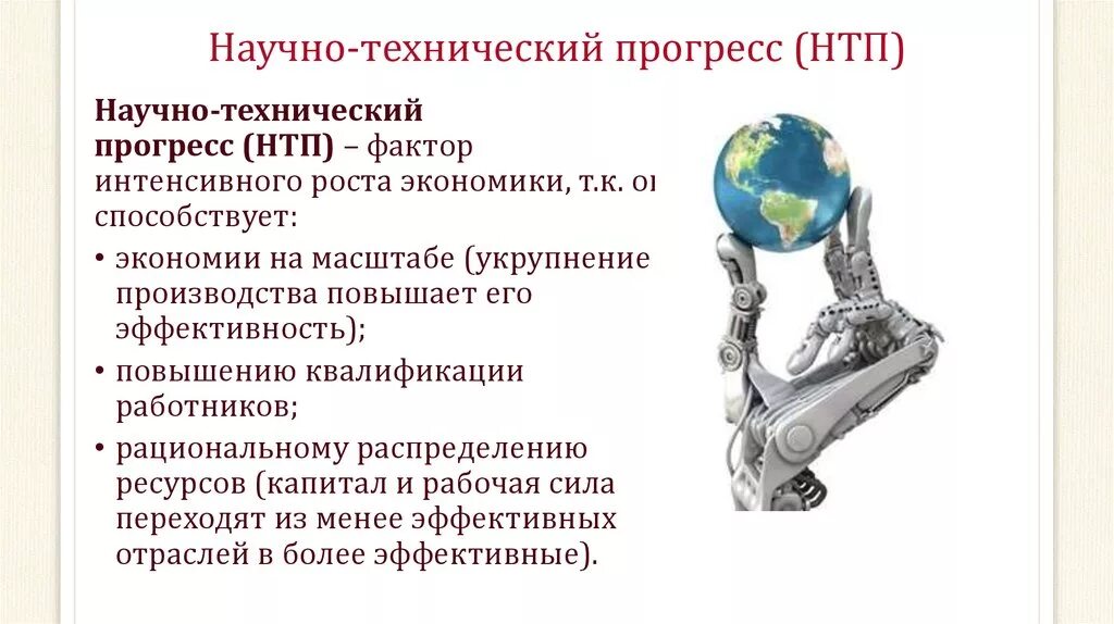 Нтп что это. Научнгтехнический Прогресс. Научно тех7нический прог. Научно-технический Прогресс презентация. Роль научно технического прогресса.