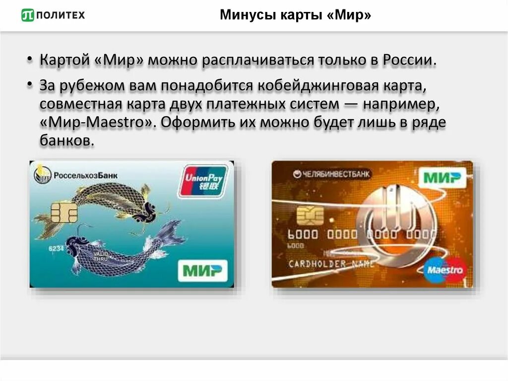 Можно ли карту мир. Кобейджинговая карта мир- Unionpay. Минусы карты мир. Кобейджинговая карта мир Сбербанк. Карта мир плюсы и минусы.