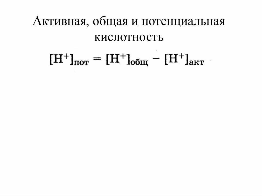 Потенциальная кислотность. Общая активная и потенциальная кислотность. Общая кислотность формула. Активная потенциальная и общая щелочность. Общая кислотность активная кислотность.