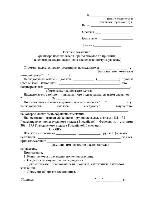 Исковое заявление о взыскании долга образец. Исковое заявление к наследникам. Исковое заявление на наследственное имущество кредитора образец. Образец искового заявления о признании задолженности отсутствующей. Исковое заявление к наследникам по долгам наследодателя образец.