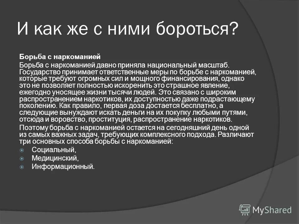 методы борьбы с наркоманией кратко. способы борьбы с наркоманией. способы борьбы с наркозависимостью. способы борьбы с наркоманией. медицинские и социальные аспекты в борьбе с наркотиками.