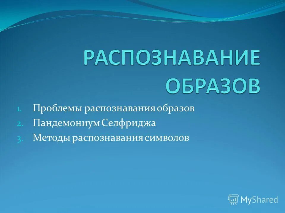 проблемы опознания