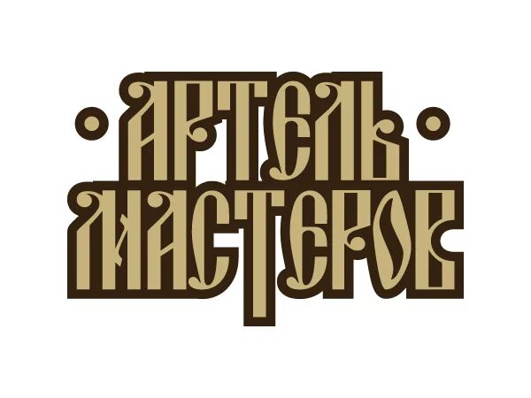 Artel логотип. Artel. рыбацкая артель в оленёвке. посольная красноярский край. Arteldoc.