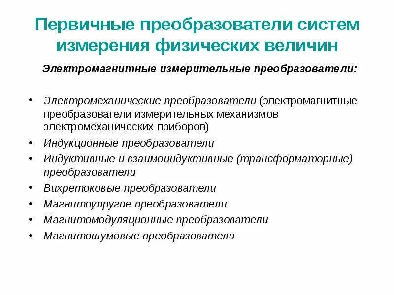 Тип первичного преобразователя