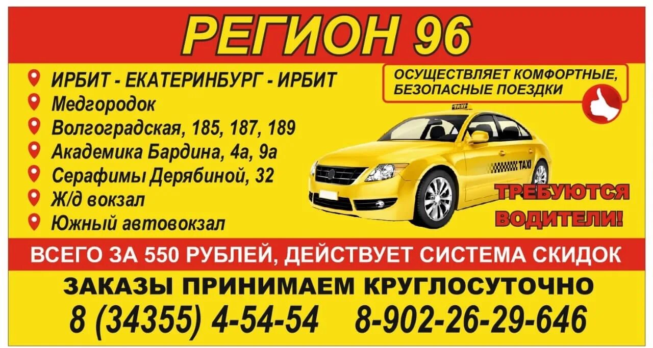 Номер телефона такси в екатеринбурге. Такси регион Ирбит. Такси регион Ирбит Екатеринбург. Такси Ирбит. Такси регион Ирбит межгород.
