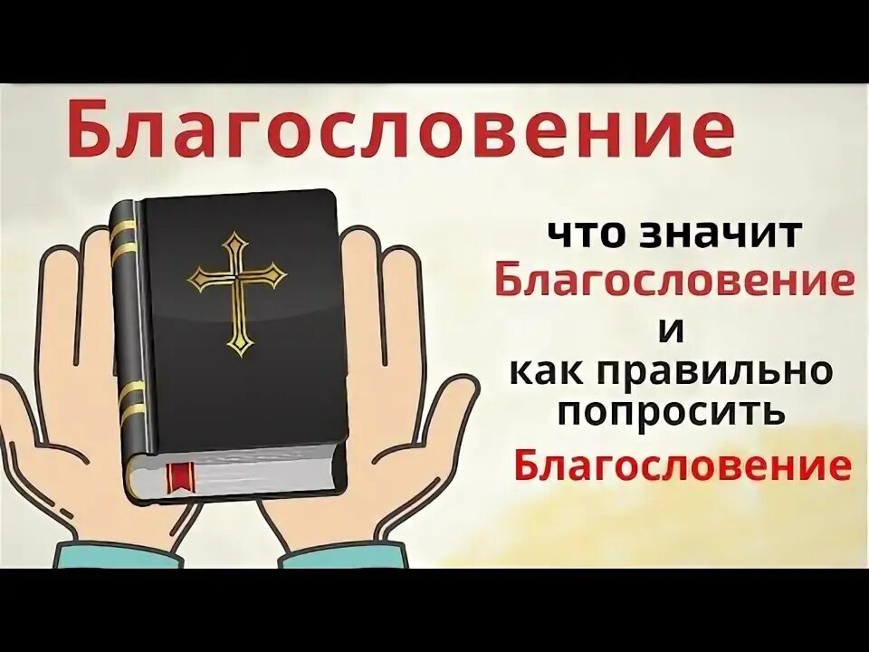 Как просить благословения у батюшки. Как брать благословение у священника. Как просить благословения у священника. Как правильно попросить благословения у батюшки. Как попросить благословения