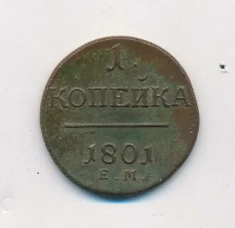 Монета 1 копейка 1801