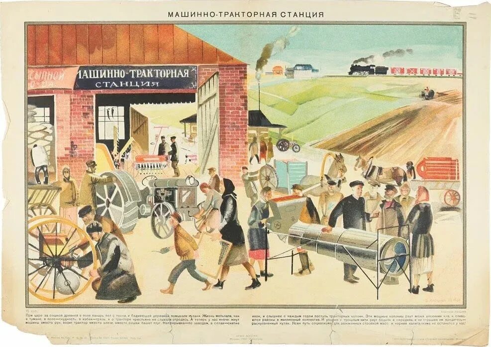 Машинно тракторные станции в ссср коллективизация. Машинно-Тракторная станция плакат. Машинно-тракторные станции 1930. Колхоз 1930 плакат. Маши́нно-тра́кторная ста́нция.