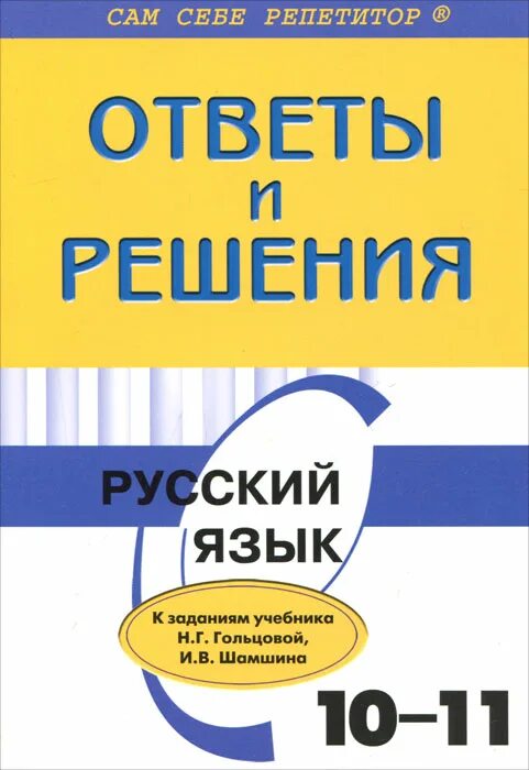 учебник русского языка. розенталь учебное пособие для общеобразовательных. учебник по русскому языку 10 11 классы. языку 10 класс. русский язык 10 класс.