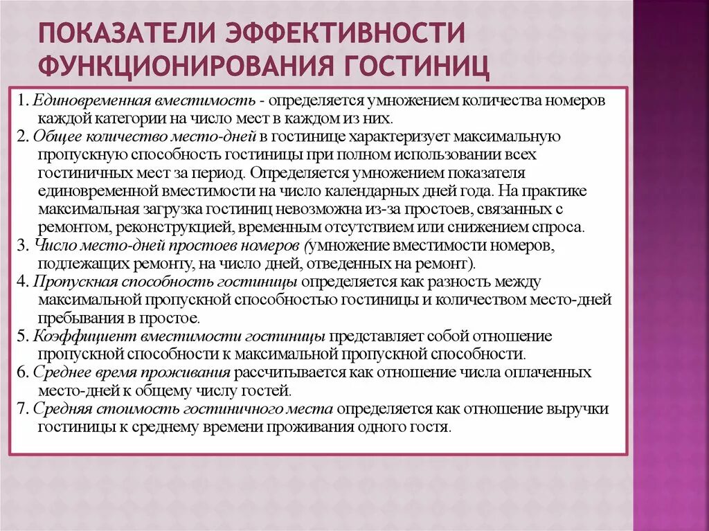 Показатели эффективности деятельности гостиничного предприятия. Показатели эффективности работы гостиницы. Оценка эффективности деятельности отеля. Эффективность работы гостиницы.