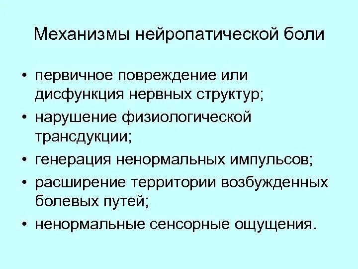 Нейропатическая боль в спине. Симптомы нейропатической боли. Нейропатический болевой синдром. Механизм развития нейропатической боли. Лечение нейропатического болевого синдрома.