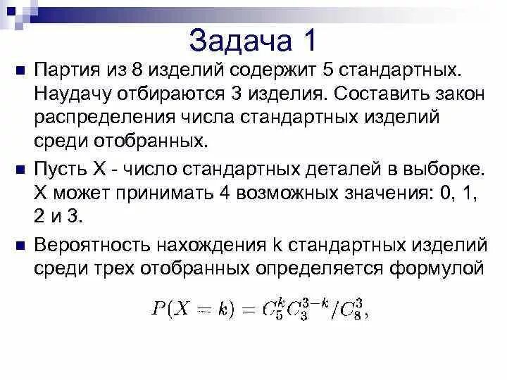 Дискретные случайные величины и их числовые характеристики. Способы задания случайных величин. В партии 10 деталей 3 стандартных. В партии из 10 деталей 8 стандартных. Количество изделий в партии