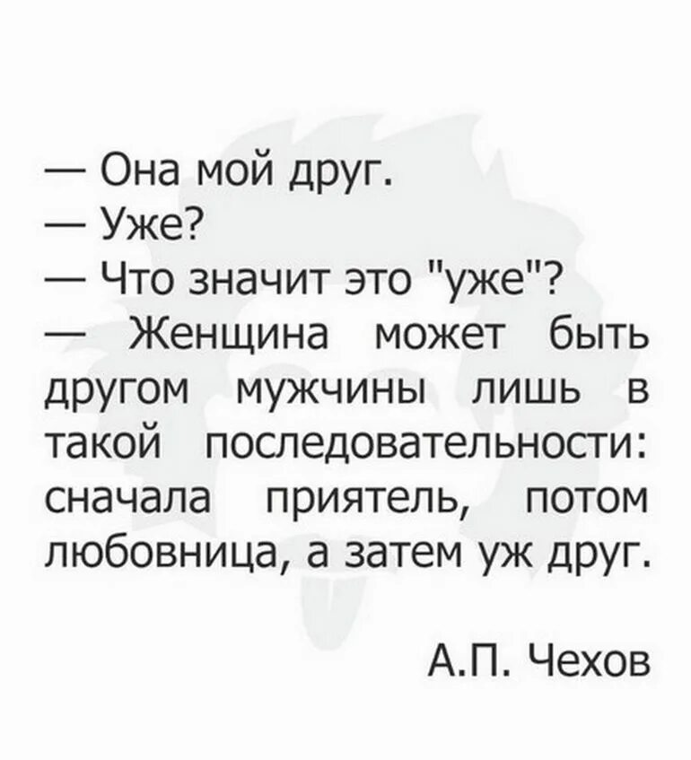 Сначала любовник. Женщина может быть другом мужчины лишь в такой последовательности. чехов женщина может быть другом мужчины лишь. она мой друг уже что значит. сначала знакомые потом друзья.
