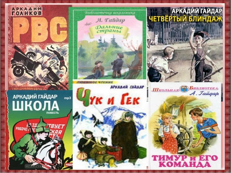 Аркадий петрович гайдар произведения. Произведения аркадия гайдара. Аркадий петрович гайдар произведения для детей. А п гайдар произведения для детей. Герои книг гайдара а.