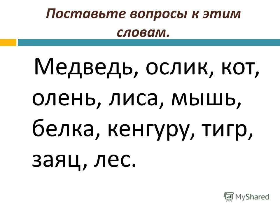 Составить предложение из слов медведь. Рифма к слову медведь.