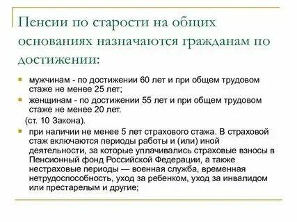 Неполная пенсия. Размер досрочной пенсии. Неполная пенсия. Пенсии по старости, назначаемые на общих основаниях. Основания для назначения страховой пенсии.