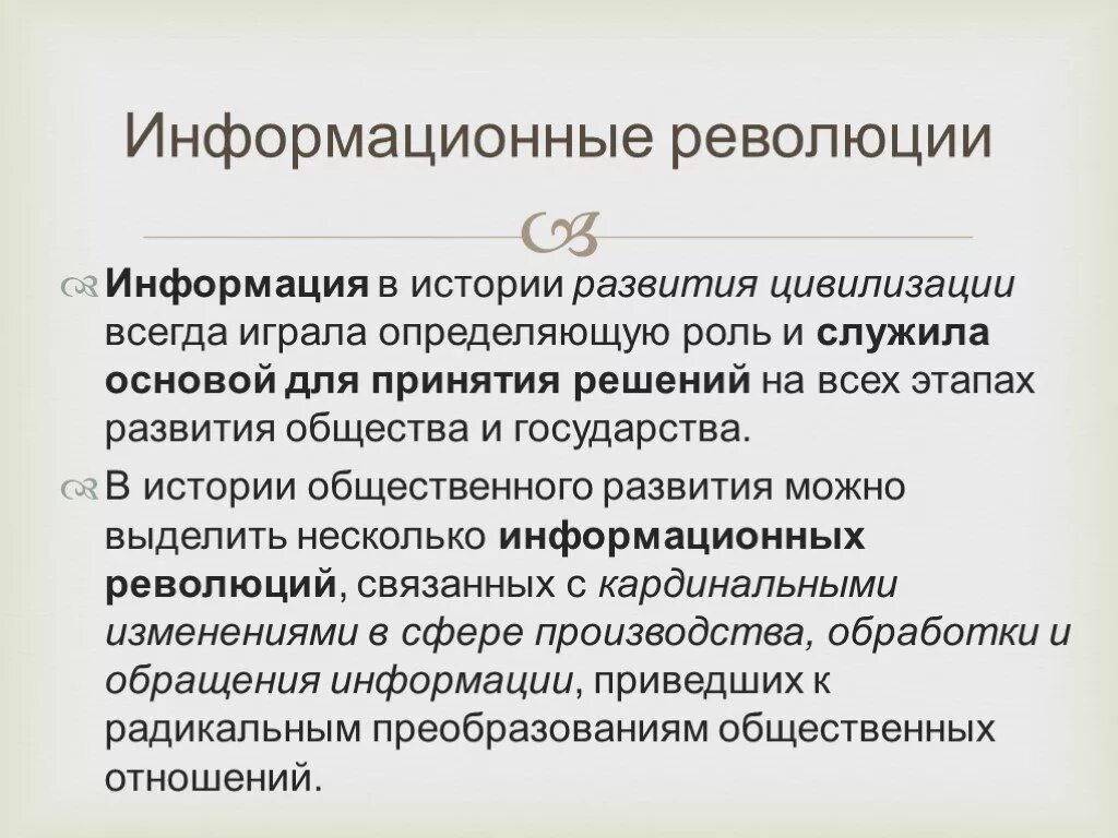 Информационная революция. Информационная революция это в истории. Основные информационные революции. Информационная революция сообщение. Играет определяющую роль в обществе