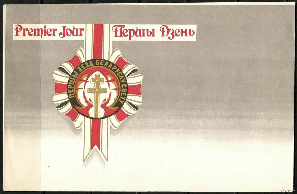 Беларусь 1993. Съезд белорусов. Конверт первого дня 1993 года.