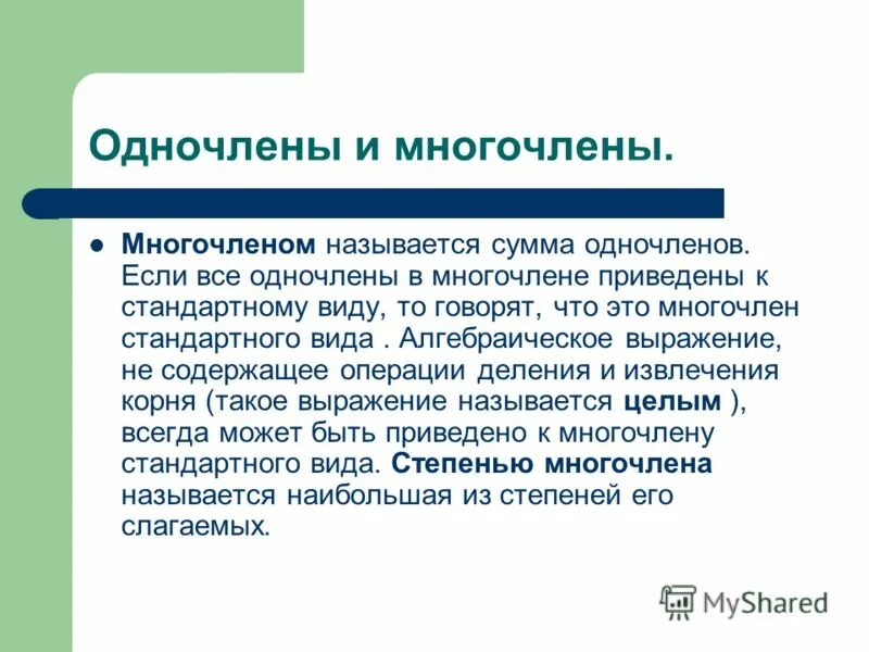 Многочленом называют сумму одночленов