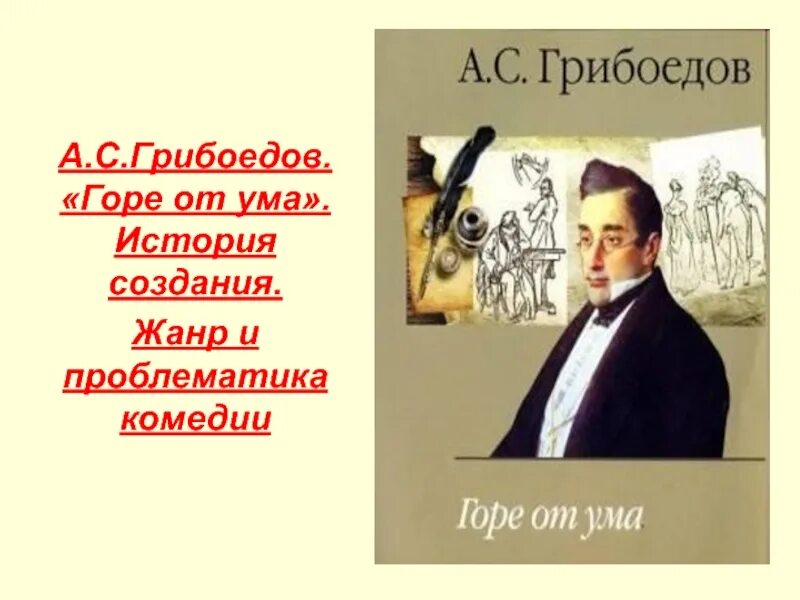 Краткое содержание горе от ума 1. Грибоедов горе от ума история создания. история создания комедии горе от ума грибоедова. . а.с. грибоедов. история создания комедии &quot;горе от ума&quot;.. история создания горе от ума грибоедова кратко.