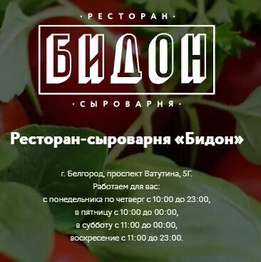 Кафе белгорода меню. Бидон белгород ресторан. ресторан сыроварня бидон белгород. меню бидон белгород ресторан. сыроварня бидон белгород.