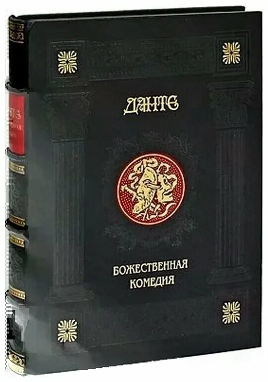 Данте купить книгу