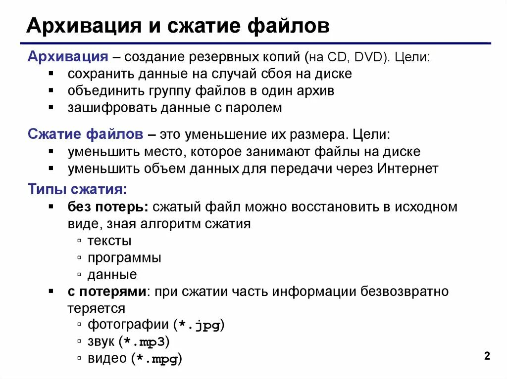 Типы сжатия файлов. Архивация и сжатие файлов. Цели сжатия файлов. Принцип сжатия файлов. Для чего используются сжатые файлы