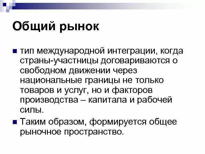 Рынок интеграций в россии. Страны участницы общего рынка. Общий рынок 1957 страны участницы. Виды интеграции общий рынок. Международная экономическая интеграция общий рынок.