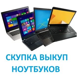 Как быстро продать ноутбук