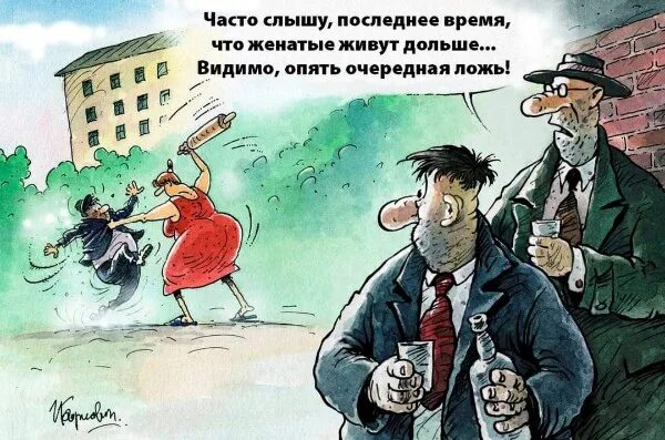 Мужчины в браке живут дольше. Женатые мужчины живут дольше. Женатые живут дольше холостых. Женатые мужчины живут мучительно дольше. Женатые живут дольше.