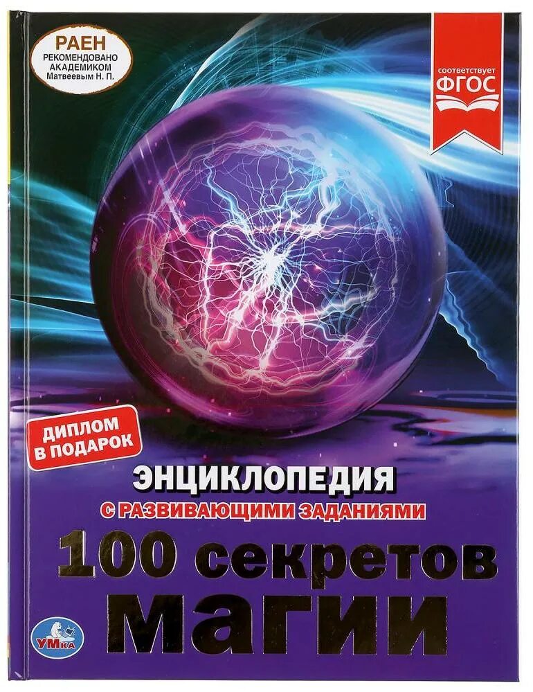 Magic секреты. 100 Секретов магии энциклопедия Умка. Энциклопедия с развивающими заданиями 100 секретов магии. Энциклопедия 100 тайн магии. Энциклопедия магии книга.